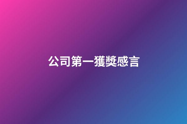 公司第一獲獎感言