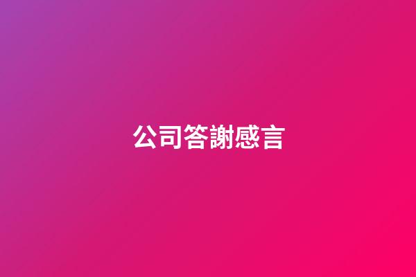 公司答謝感言