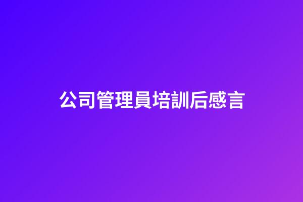 公司管理員培訓后感言