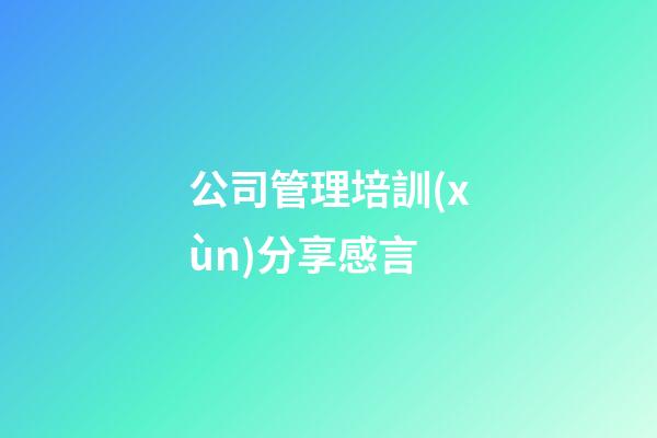 公司管理培訓(xùn)分享感言