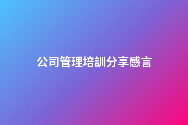 公司管理培訓分享感言
