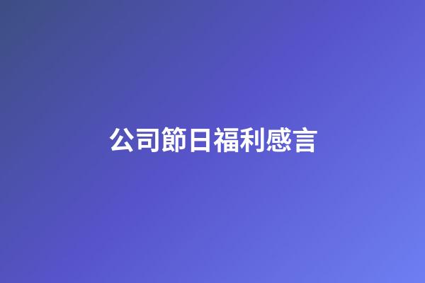 公司節日福利感言