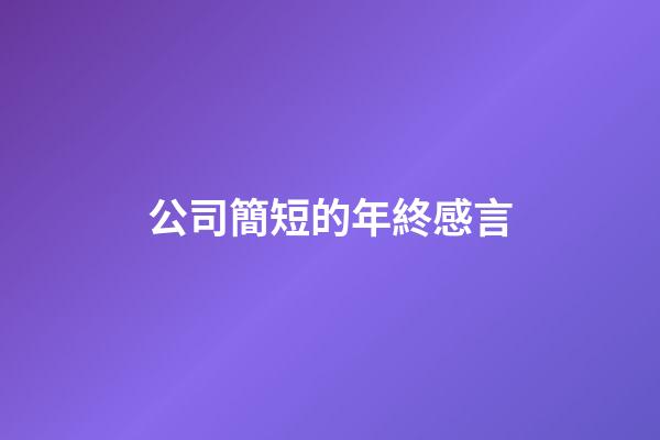 公司簡短的年終感言