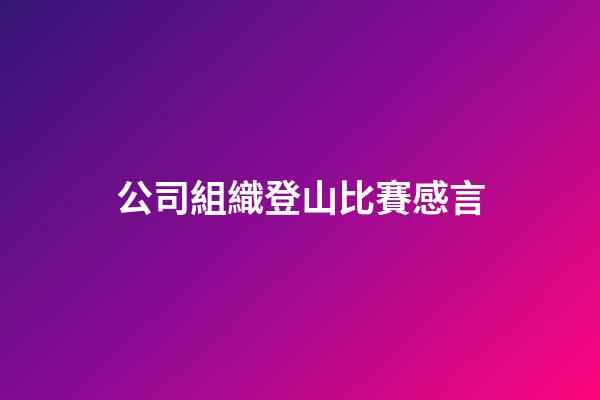 公司組織登山比賽感言
