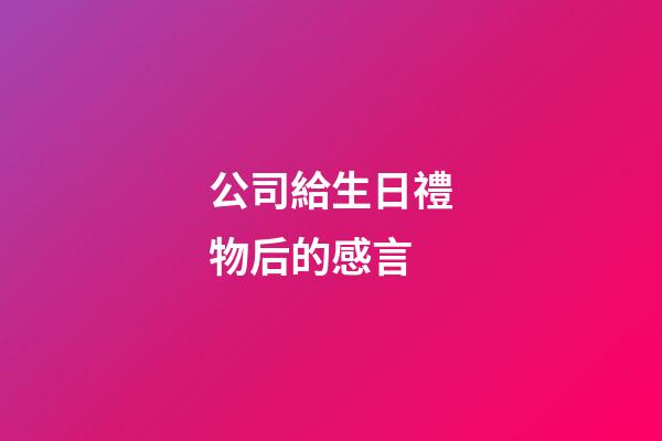 公司給生日禮物后的感言