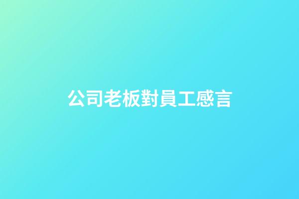 公司老板對員工感言