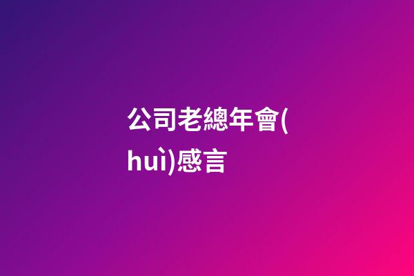 公司老總年會(huì)感言