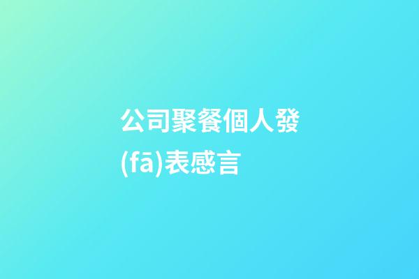 公司聚餐個人發(fā)表感言