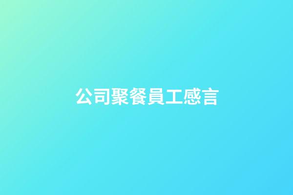 公司聚餐員工感言