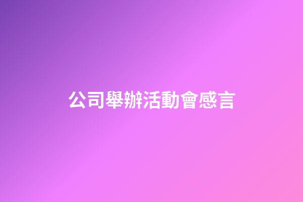公司舉辦活動會感言