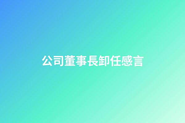 公司董事長卸任感言