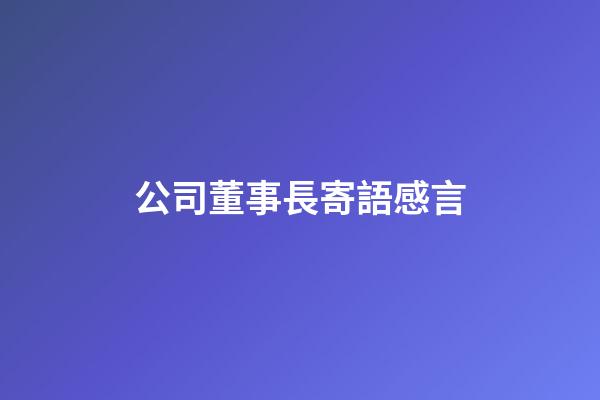 公司董事長寄語感言