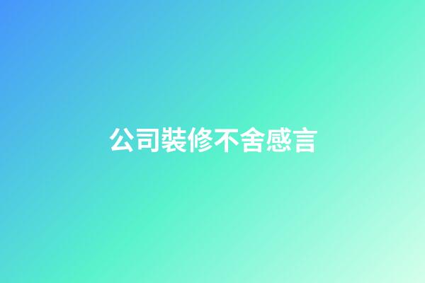 公司裝修不舍感言