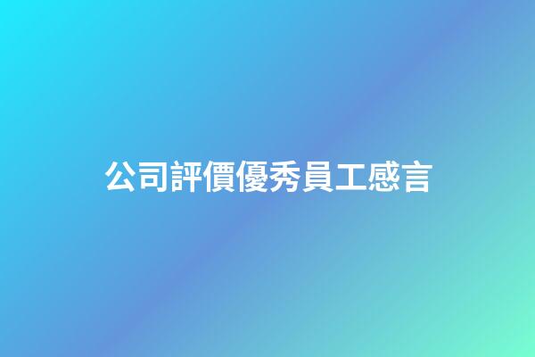 公司評價優秀員工感言