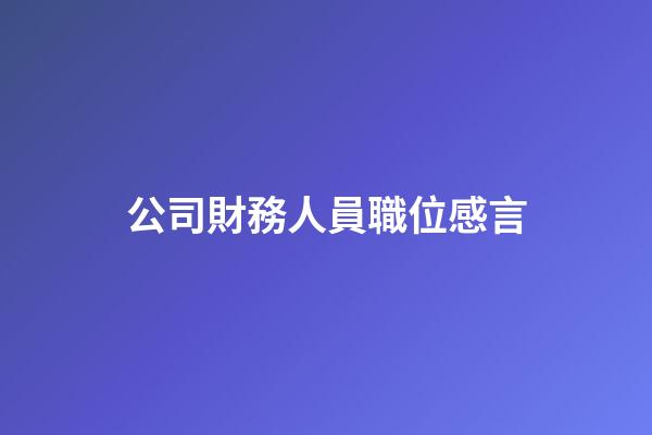 公司財務人員職位感言