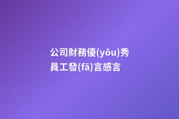 公司財務優(yōu)秀員工發(fā)言感言