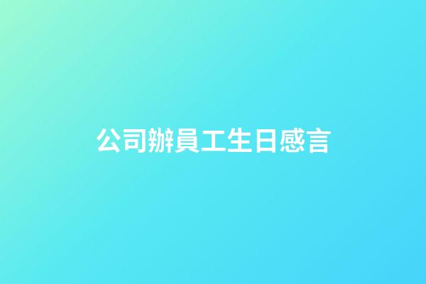 公司辦員工生日感言