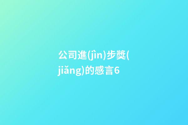 公司進(jìn)步獎(jiǎng)的感言6