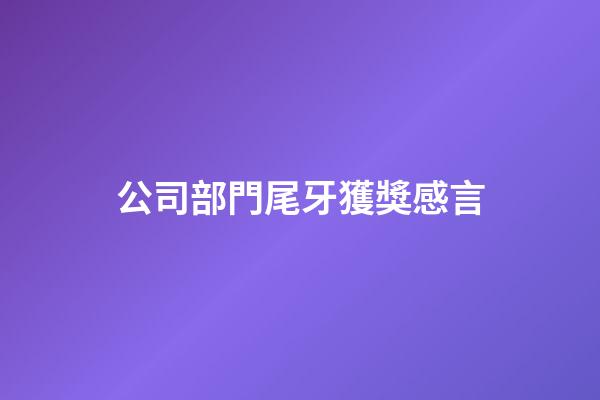 公司部門尾牙獲獎感言