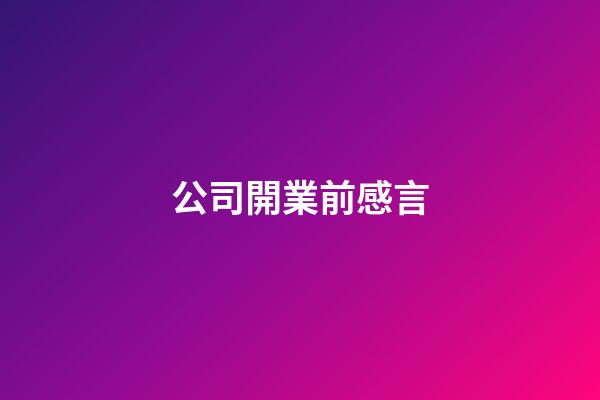 公司開業前感言