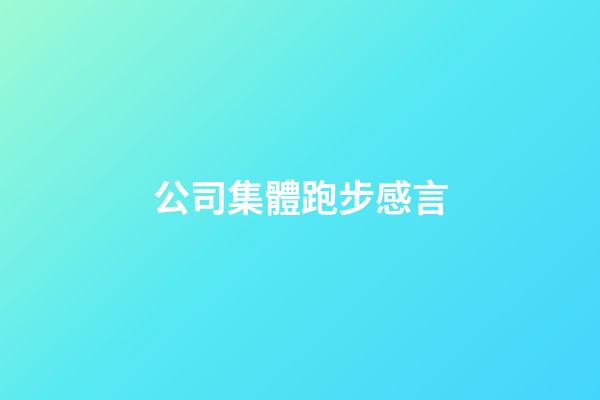 公司集體跑步感言