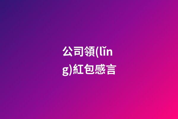 公司領(lǐng)紅包感言