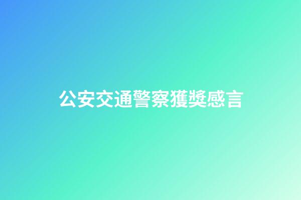 公安交通警察獲獎感言