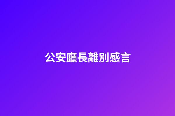 公安廳長離別感言