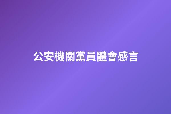 公安機關黨員體會感言