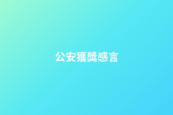 公安獲獎感言