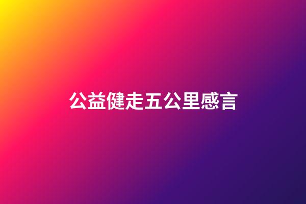 公益健走五公里感言