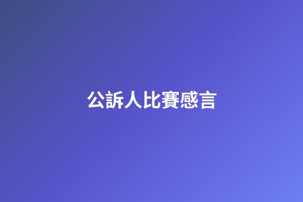 公訴人比賽感言