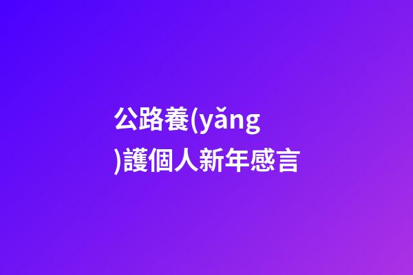 公路養(yǎng)護個人新年感言