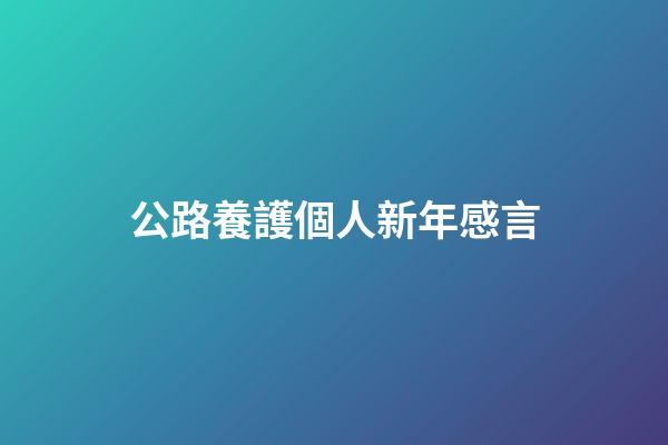 公路養護個人新年感言
