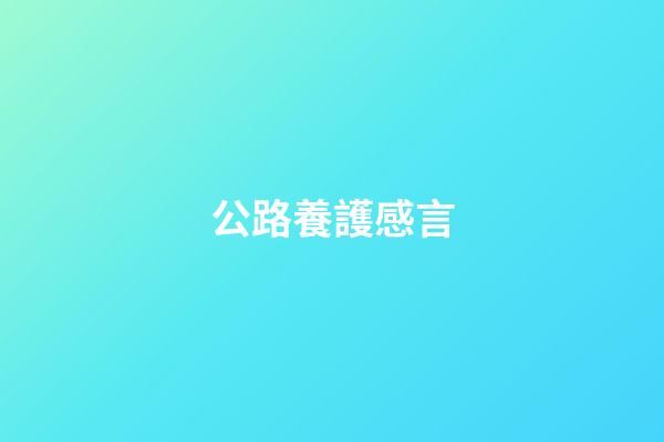 公路養護感言