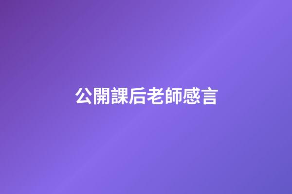 公開課后老師感言
