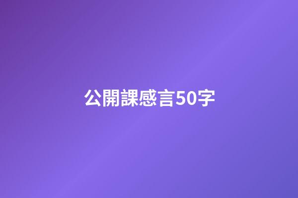 公開課感言50字
