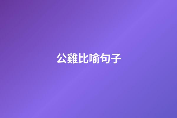 公雞比喻句子