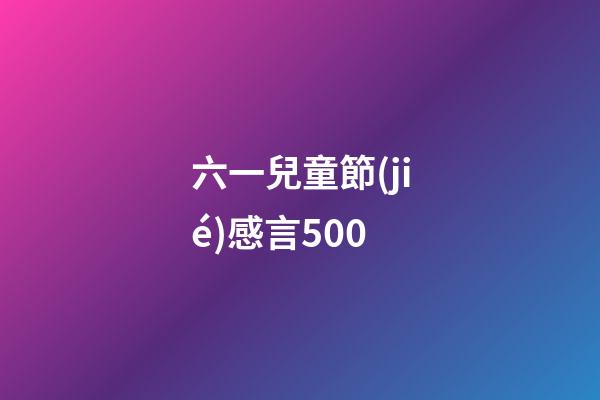 六一兒童節(jié)感言500
