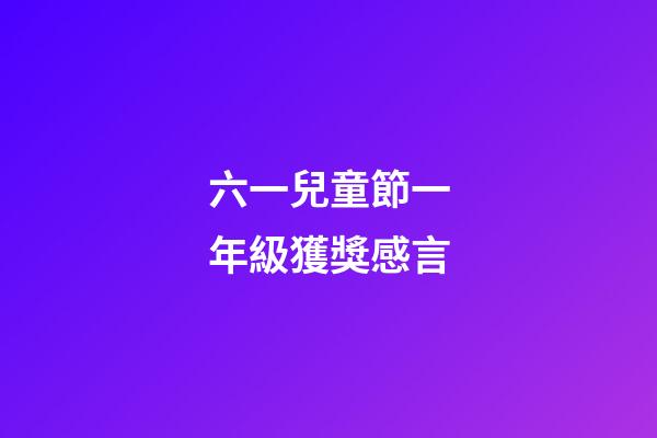 六一兒童節一年級獲獎感言