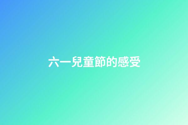 六一兒童節的感受