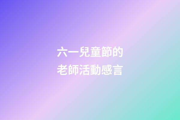 六一兒童節的老師活動感言