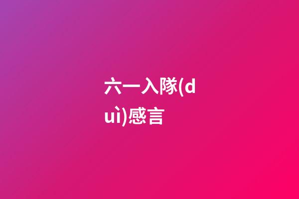 六一入隊(duì)感言