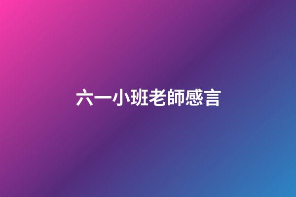 六一小班老師感言