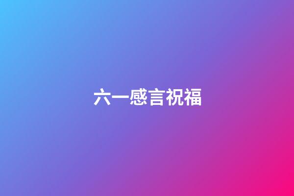 六一感言祝福
