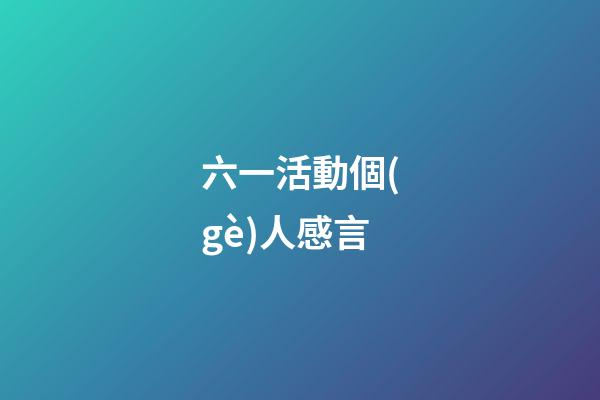 六一活動個(gè)人感言
