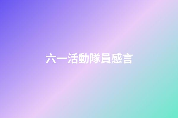 六一活動隊員感言