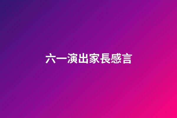 六一演出家長感言