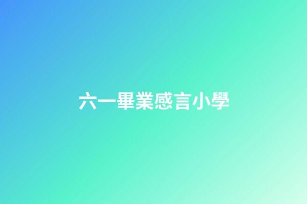 六一畢業感言小學