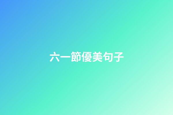六一節優美句子